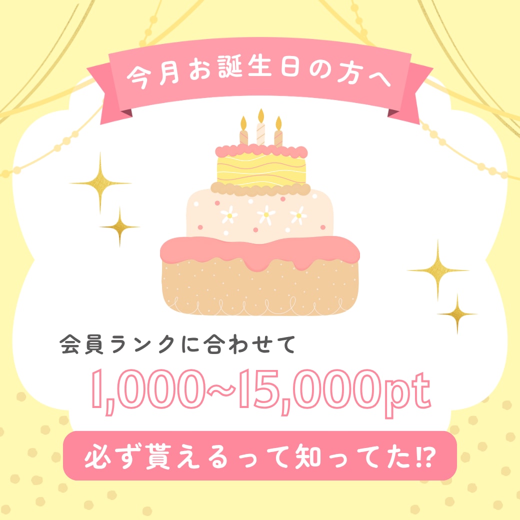 お誕生日が近くなったら必ずチェック❣️SBCの【お誕生日ポイント】をご存知ですか？🎂